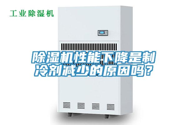 除湿机性能下降是制冷剂减少的原因吗？