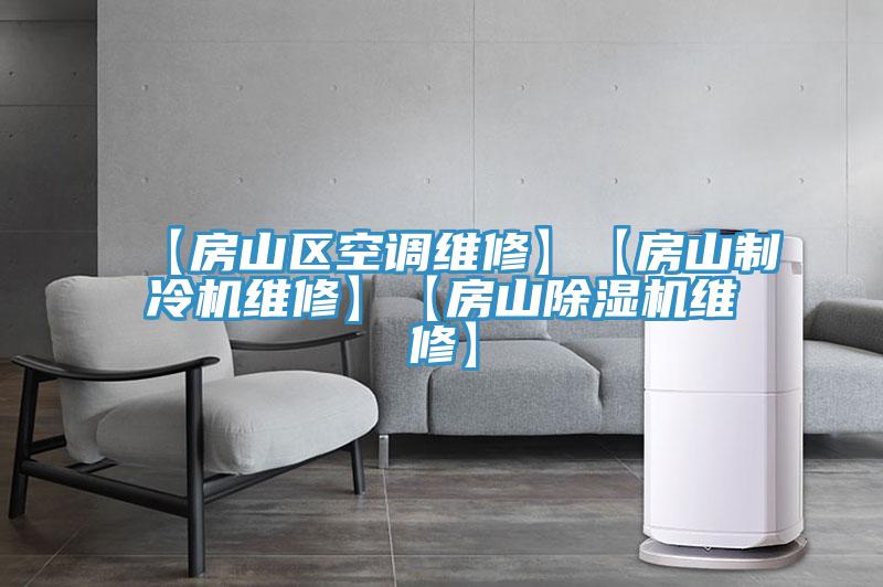 【房山区空调维修】【房山制冷机维修】【房山除湿机维修】