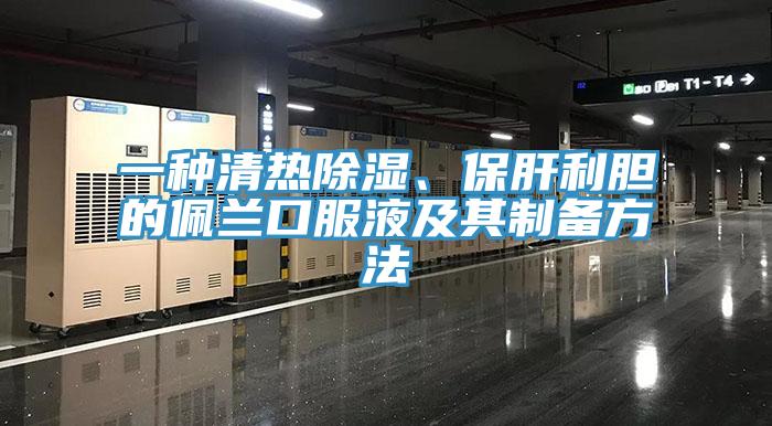 一种清热除湿、保肝利胆的佩兰口服液及其制备方法