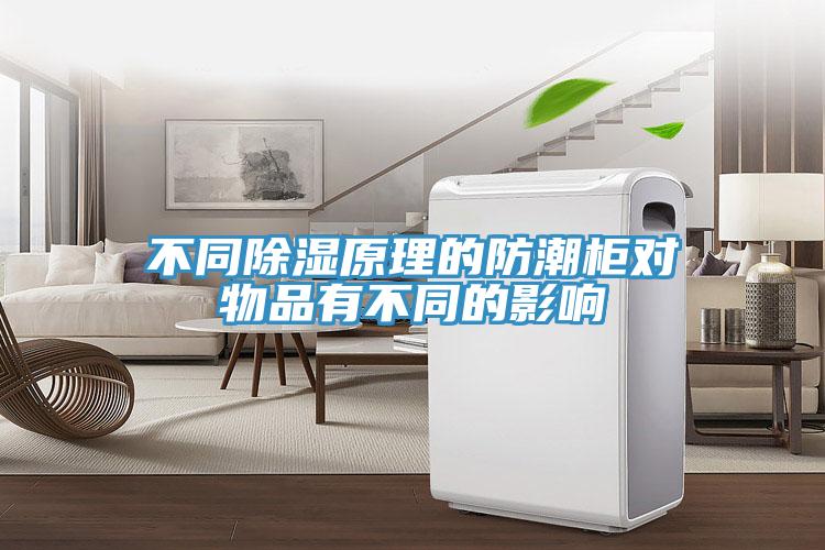 不同除湿原理的防潮柜对物品有不同的影响