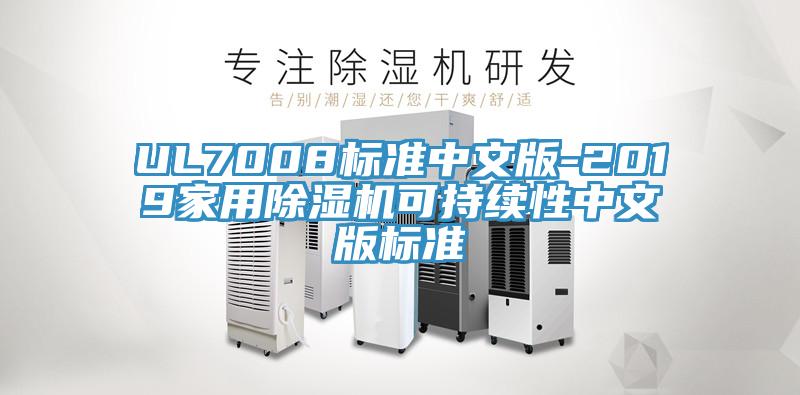 UL7008标准中文版-2019家用除湿机可持续性中文版标准