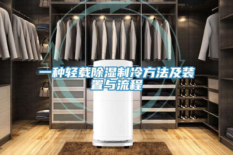 一种轻载除湿制冷方法及装置与流程
