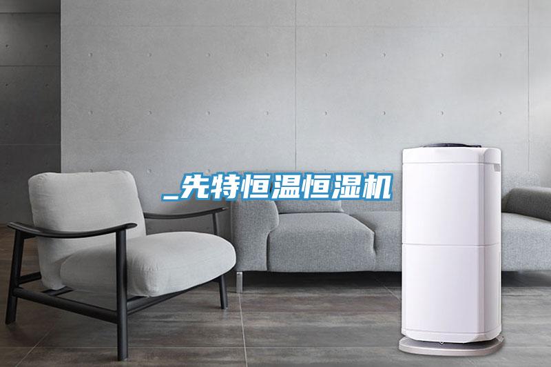 _先特恒温恒湿机