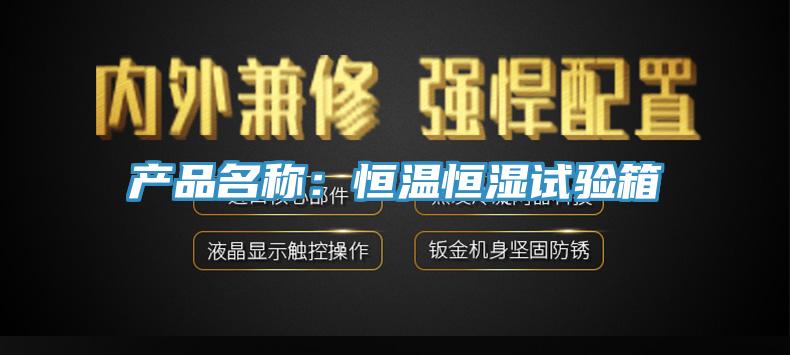 产品名称:恒温恒湿试验箱