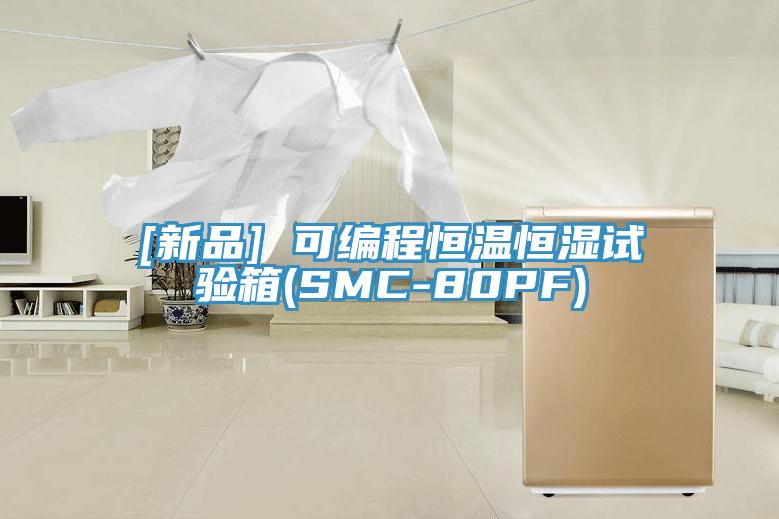 [新品] 可编程恒温恒湿试验箱(SMC-80PF)
