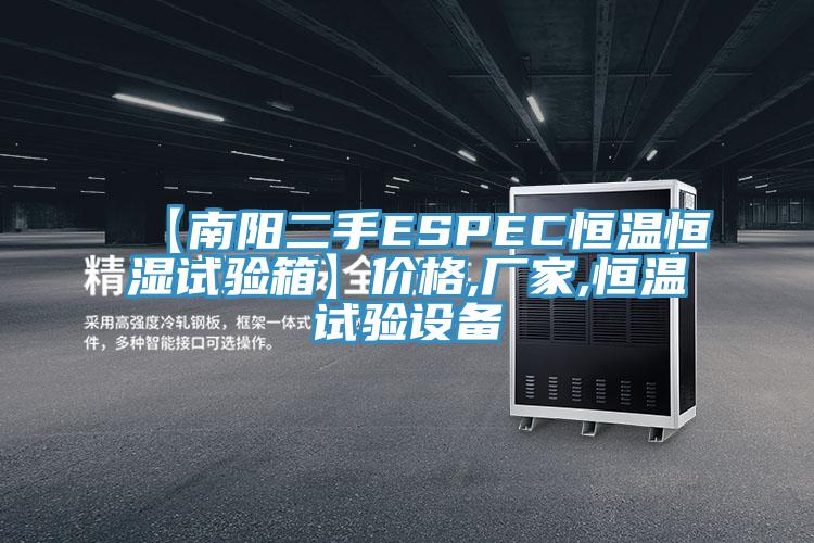 【南阳二手ESPEC恒温恒湿试验箱】价格,厂家,恒温试验设备