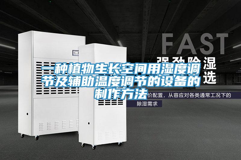 一种植物生长空间用湿度调节及辅助温度调节的设备的制作方法