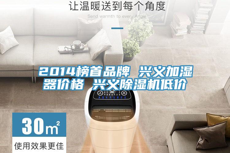 2014榜首品牌 兴义加湿器价格 兴义除湿机低价