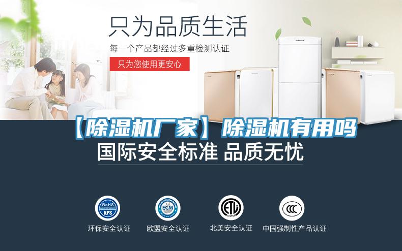 【除湿机厂家】除湿机有用吗