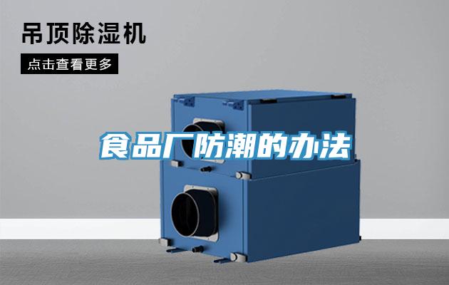 食品厂防潮的办法