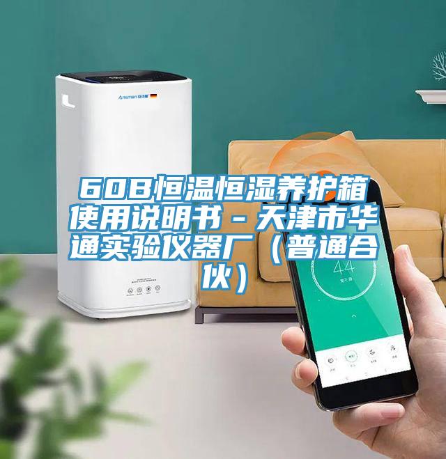60B恒温恒湿养护箱使用说明书－天津市华通实验仪器厂（普通合伙）