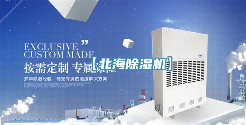 【北海除湿机】