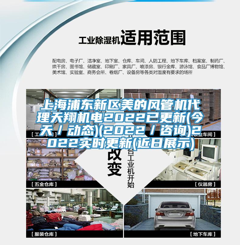 上海浦东新区美的风管机代理天翔机电2022已更新(今天／动态)(2022／咨询)2022实时更新(近日展示)