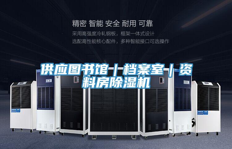 供应图书馆|档案室|资料房除湿机