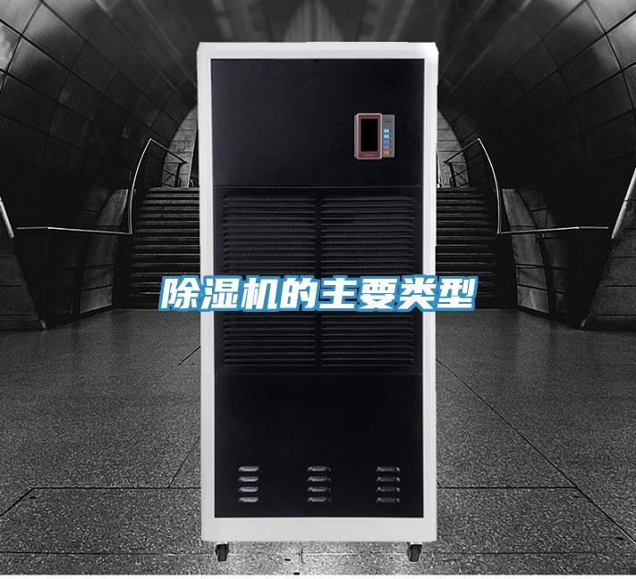 除湿机的主要类型