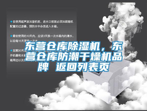 东营仓库除湿机，东营仓库防潮干燥机品牌 返回列表页