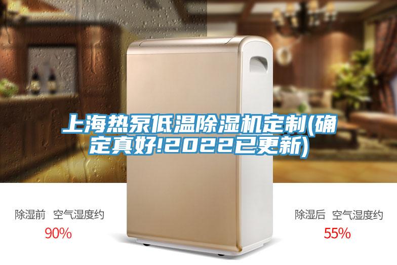 上海热泵低温除湿机定制(确定真好!2022已更新)