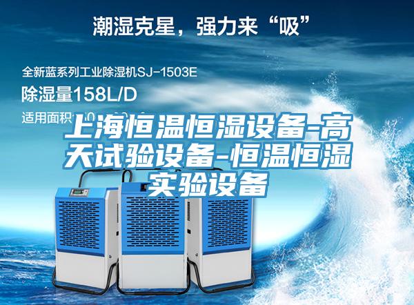 上海恒温恒湿设备-高天试验设备-恒温恒湿实验设备