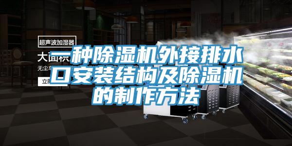 一种除湿机外接排水口安装结构及除湿机的制作方法