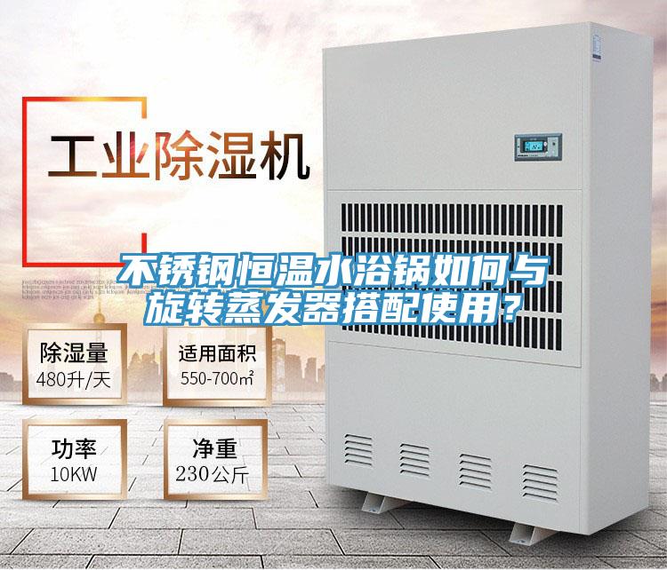 不锈钢恒温水浴锅如何与旋转蒸发器搭配使用?