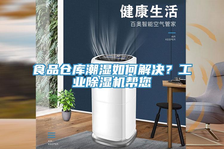 食品仓库潮湿如何解决？工业除湿机帮您