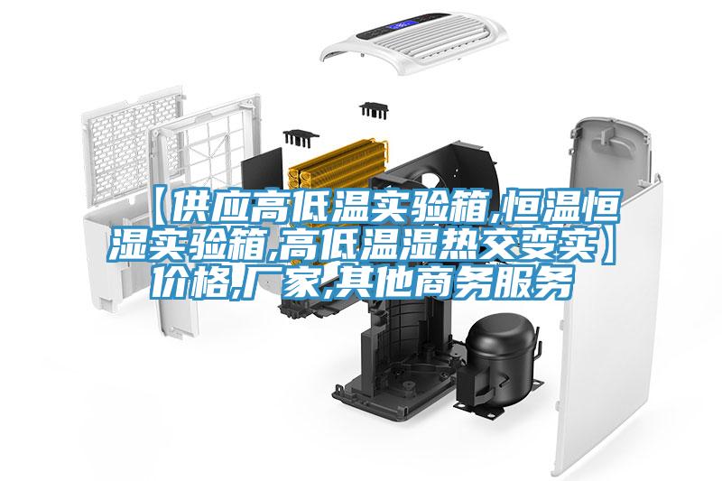 【供应高低温实验箱,恒温恒湿实验箱,高低温湿热交变实】价格,厂家,其他商务服务