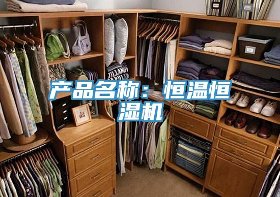 产品名称：恒温恒湿机