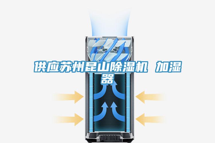 供应苏州昆山除湿机 加湿器