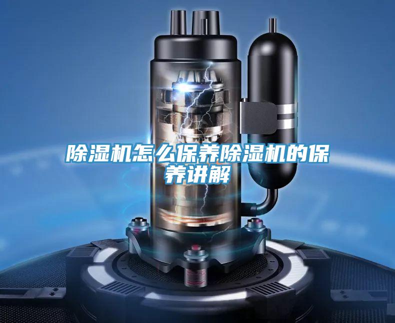除湿机怎么保养除湿机的保养讲解