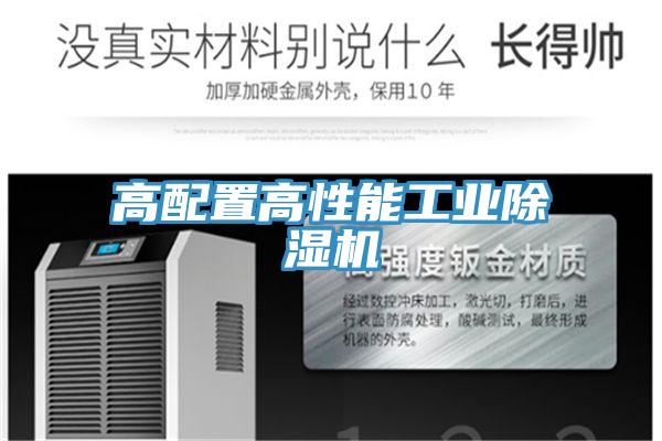 高配置高性能工业除湿机