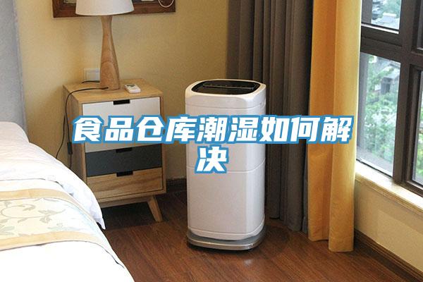 食品仓库潮湿如何解决