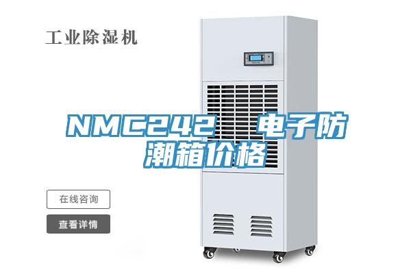 NMC242  电子防潮箱价格