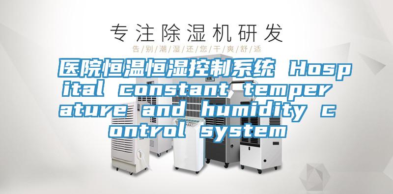 医院恒温恒湿控制系统 Hospital constant temperature and humidity control system