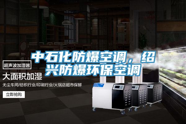 中石化防爆空调，绍兴防爆环保空调