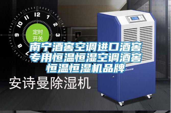 南宁酒窖空调进口酒窖专用恒温恒湿空调酒窖恒温恒湿机品牌