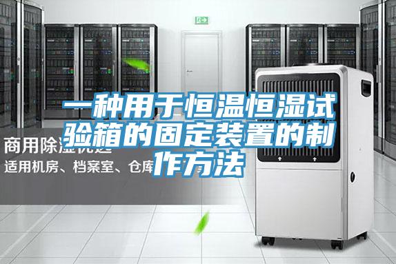 一种用于恒温恒湿试验箱的固定装置的制作方法