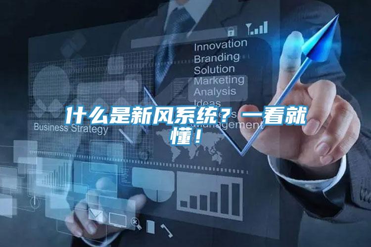 什么是新风系统?一看就懂!