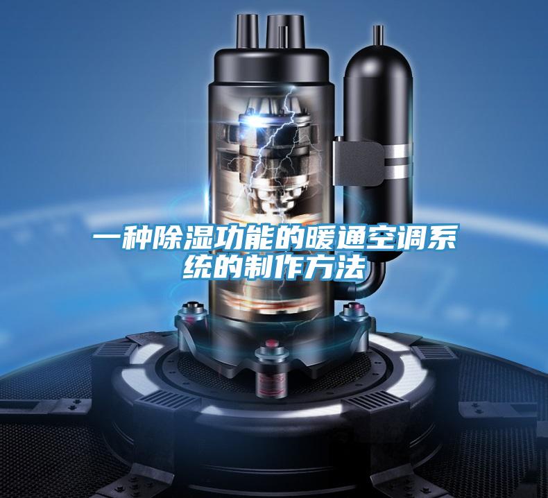 一种除湿功能的暖通空调系统的制作方法