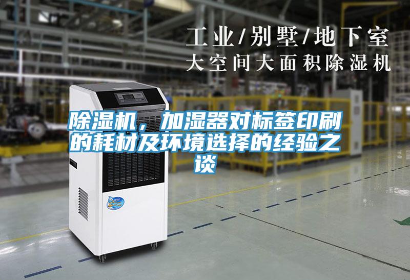 除湿机,加湿器对标签印刷的耗材及环境选择的经验之谈