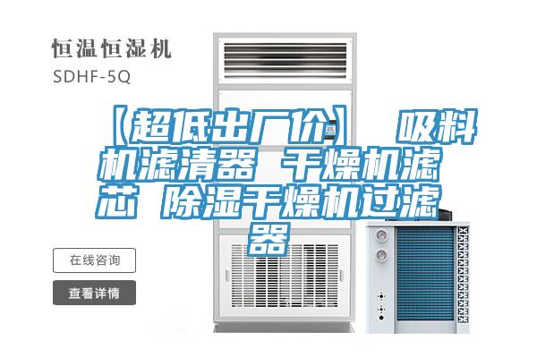 【超低出厂价】 吸料机滤清器 干燥机滤芯 除湿干燥机过滤器