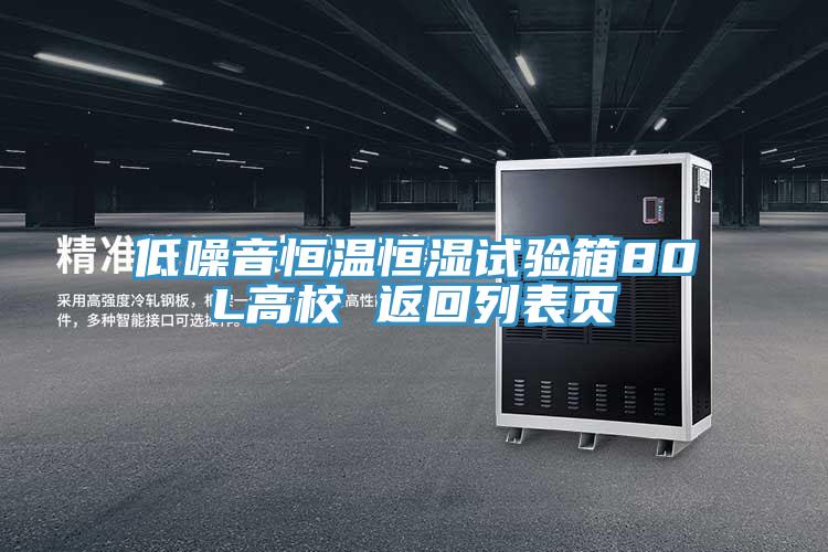 低噪音恒温恒湿试验箱80L高校 返回列表页