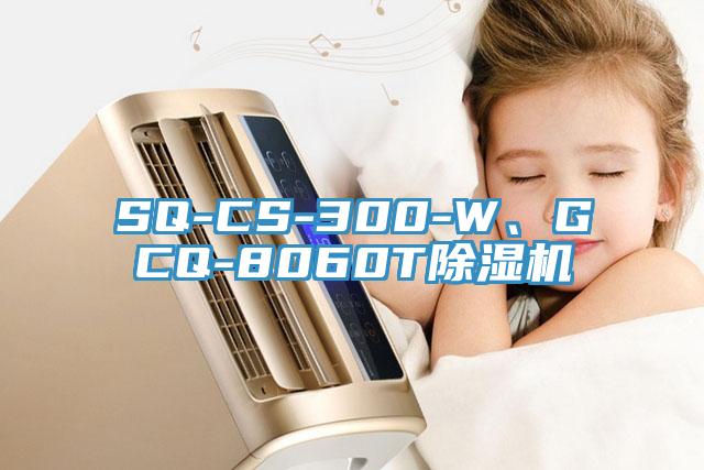 SQ-CS-300-W、GCQ-8060T除湿机