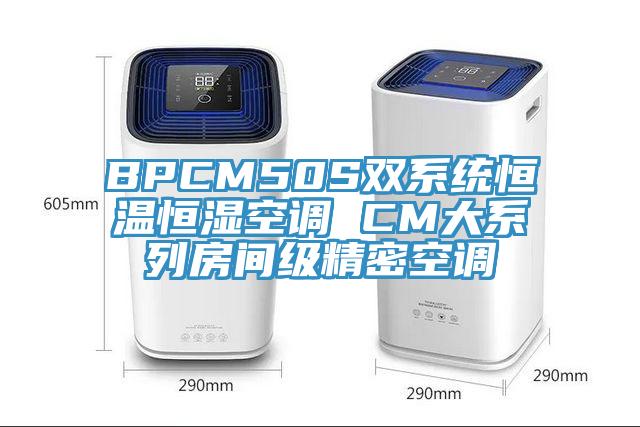 BPCM50S双系统恒温恒湿空调 CM大系列房间级精密空调