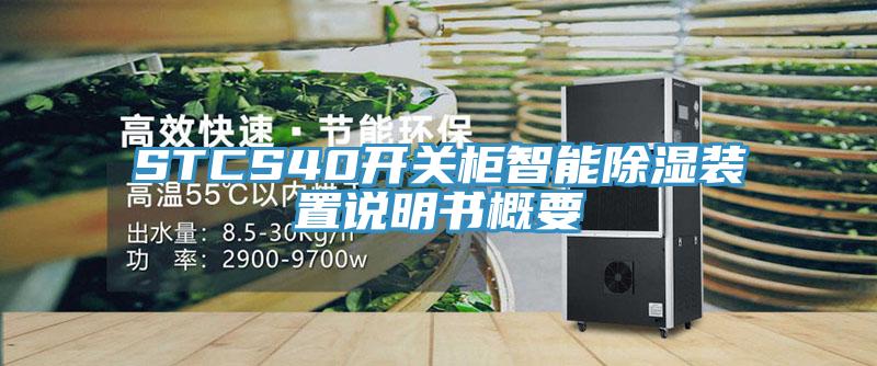 STCS40开关柜智能除湿装置说明书概要