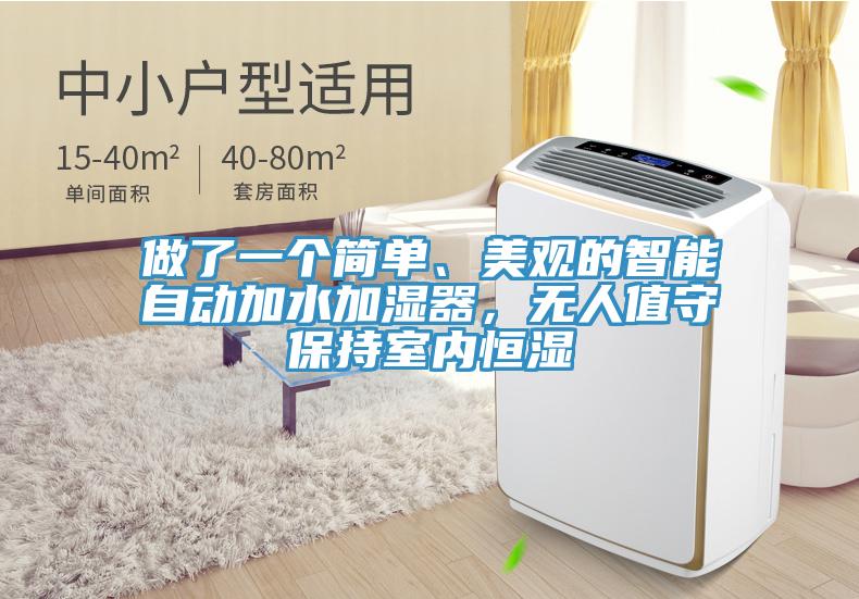 做了一个简单、美观的智能自动加水加湿器，无人值守保持室内恒湿