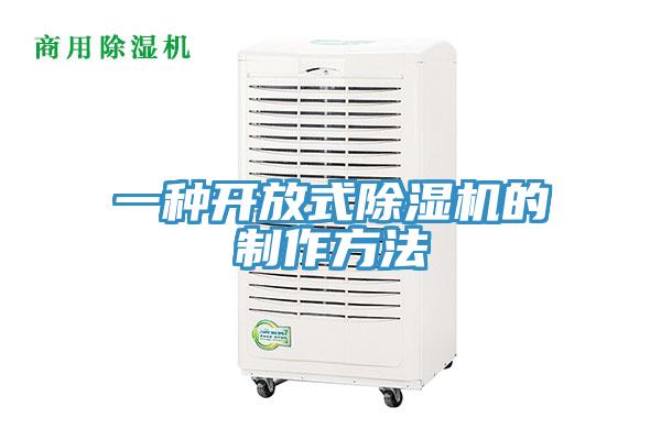 一种开放式除湿机的制作方法