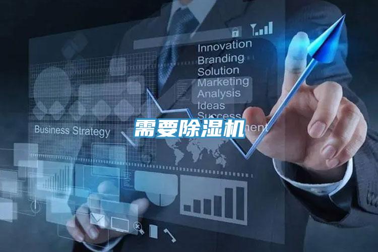 需要除湿机