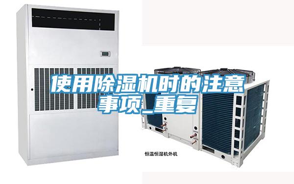 使用除湿机时的注意事项_重复