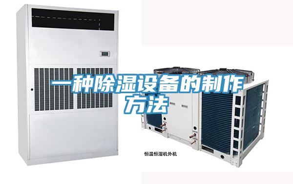 一种除湿设备的制作方法