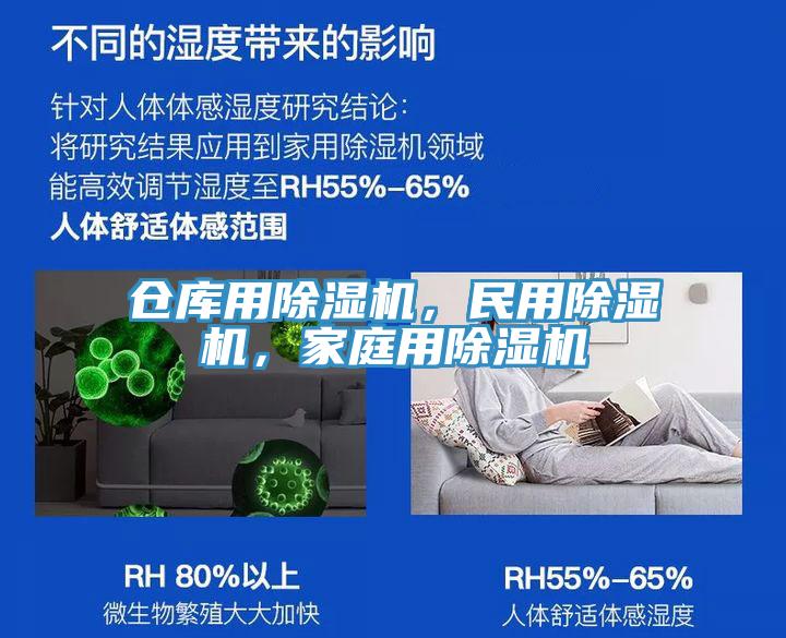 仓库用除湿机，民用除湿机，家庭用除湿机